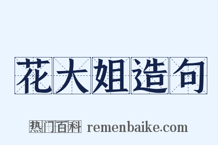 花大姐造句是什么意思的图片